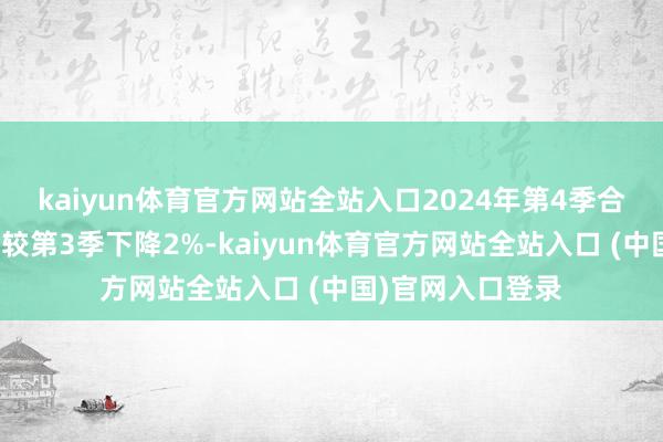 kaiyun体育官方网站全站入口2024年第4季合座住宅楼价指数较第3季下降2%-kaiyun体育官方网站全站入口 (中国)官网入口登录