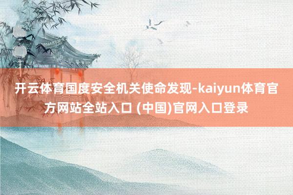 开云体育国度安全机关使命发现-kaiyun体育官方网站全站入口 (中国)官网入口登录