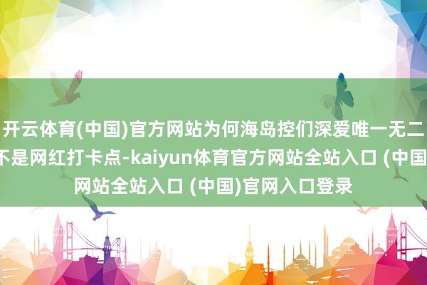 开云体育(中国)官方网站为何海岛控们深爱唯一无二的巴厘岛？它不是网红打卡点-kaiyun体育官方网站全站入口 (中国)官网入口登录