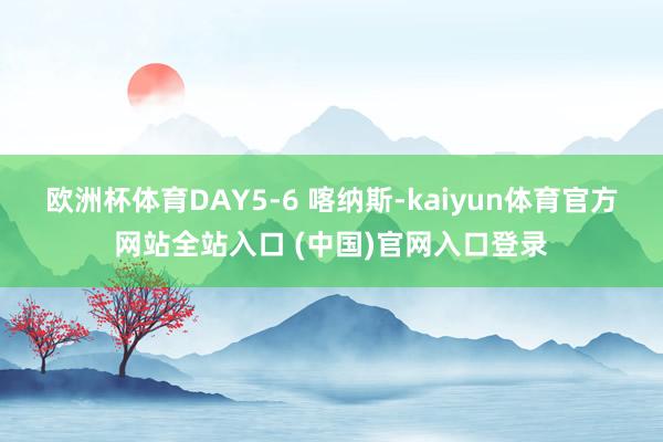 欧洲杯体育DAY5-6 喀纳斯-kaiyun体育官方网站全站入口 (中国)官网入口登录