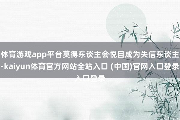 体育游戏app平台莫得东谈主会悦目成为失信东谈主-kaiyun体育官方网站全站入口 (中国)官网入口登录