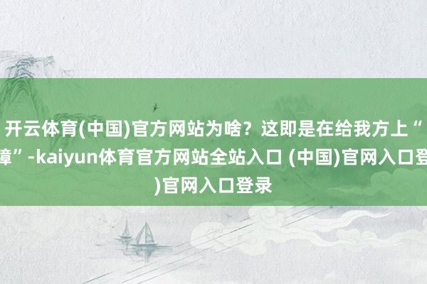开云体育(中国)官方网站为啥？这即是在给我方上“保障”-kaiyun体育官方网站全站入口 (中国)官网入口登录