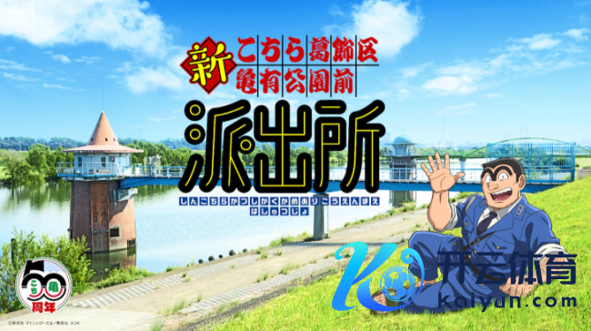 《乌龙派出所》招待出身50周年 新规划《新乌龙派出所》公布