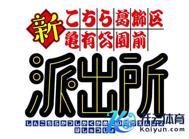 《乌龙派出所》招待出身50周年 新规划《新乌龙派出所》公布
