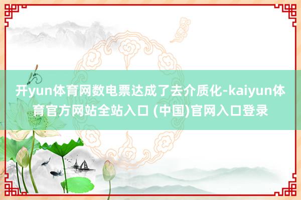 开yun体育网数电票达成了去介质化-kaiyun体育官方网站全站入口 (中国)官网入口登录