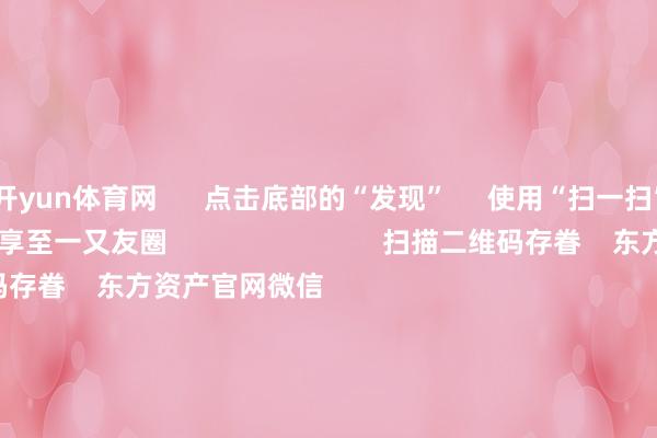 开yun体育网 点击底部的“发现” 使用“扫一扫” 即可将网页共享至一又友圈 扫描二维码存眷 东方资产官网微信 沪股通 深股通 港股通(沪) 港股通(深) 热门资讯 国资委重塑央企市值惩处夜深利好!中国结算最新发布A股收涨:成交额超1.3万亿机构称央国企仍有鼓胀建立价值 焦点专题 第十一届Choice最好分析师聚焦二十届三中全会淘宝将全面复古微信支付 2024宇宙能源电板大会 卫星互联网迎高速发展 视频 一键存眷财经大咖 热门推选外资巨头详解2025年投资契机!股市有望带来正陈说 新兴市集或引颈增长 券商中国 2024-12-18 东方资产 扫一扫下载APP 东方资产家具 东方资产免费版东方资产Level-2东方资产计谋版妙念念投研助理Choice金融末端 证券往来 东方资产证券开户东方资产在线往来 东方资产证券往来 存眷东方资产 东方资产网微博东方资产网微信概念与忽视 天天基金 扫一扫下载APP 基金往来 基金开户基金往来活期宝基金家具肃肃欢迎 存眷天天基金 天天基金网微博天天基金网微信 东方资产期货 扫一扫下载APP 期货往来 期货手机开户期货电脑开户期货官方网站 信息集会传播视听节目许可证:0908328号 推敲证券期货业务许可证编号:913101046312860336 罪犯和不良信息举报:021-61278686 举报邮箱:jubao@eastmoney.com 沪ICP证:沪B2-20070217 网站备案号:沪ICP备05006054号-11 沪公网安备 31010402000120号 版权通盘:东方资产网 概念与忽视:4000300059/952500 对于咱们 可执续发展 告白干事 关联咱们 诚聘英才 法律声明 遁藏保护 征稿缘由 友情相干 -kaiyun体育官方网站全站入口 (中国)官网入口登录