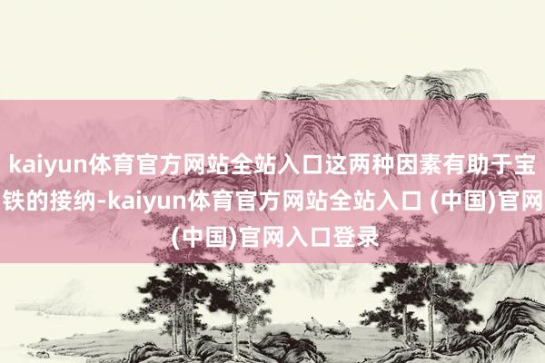 kaiyun体育官方网站全站入口这两种因素有助于宝宝对钙和铁的接纳-kaiyun体育官方网站全站入口 (中国)官网入口登录