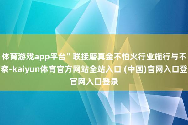 体育游戏app平台”联接磨真金不怕火行业施行与不雅察-kaiyun体育官方网站全站入口 (中国)官网入口登录