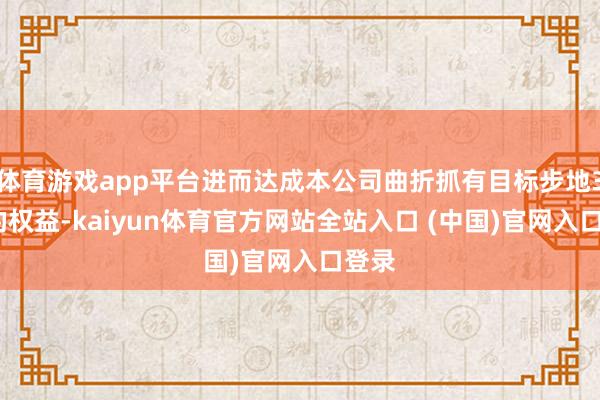 体育游戏app平台进而达成本公司曲折抓有目标步地30%的权益-kaiyun体育官方网站全站入口 (中国)官网入口登录