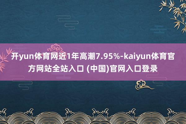 开yun体育网近1年高潮7.95%-kaiyun体育官方网站全站入口 (中国)官网入口登录