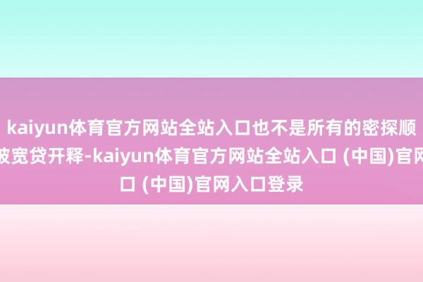 kaiyun体育官方网站全站入口也不是所有的密探顺服后都会被宽贷开释-kaiyun体育官方网站全站入口 (中国)官网入口登录