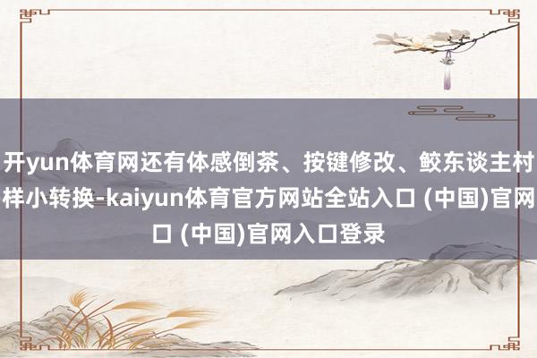 开yun体育网还有体感倒茶、按键修改、鲛东谈主村传送等多样小转换-kaiyun体育官方网站全站入口 (中国)官网入口登录