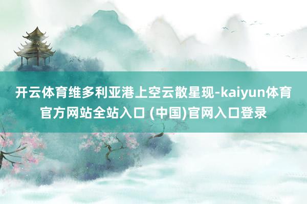 开云体育维多利亚港上空云散星现-kaiyun体育官方网站全站入口 (中国)官网入口登录