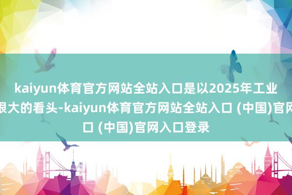 kaiyun体育官方网站全站入口是以2025年工业母机还有很大的看头-kaiyun体育官方网站全站入口 (中国)官网入口登录