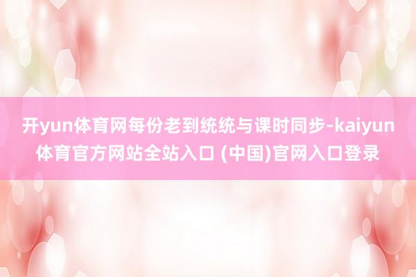 开yun体育网每份老到统统与课时同步-kaiyun体育官方网站全站入口 (中国)官网入口登录