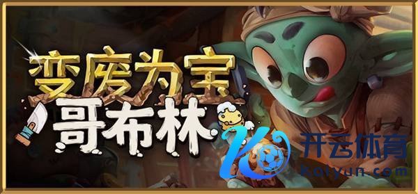 89%终点好评 《变废为宝哥布林》迎来官方汉文版！