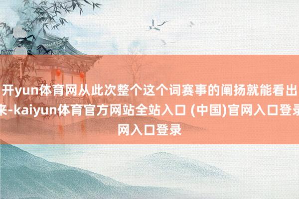 开yun体育网从此次整个这个词赛事的阐扬就能看出来-kaiyun体育官方网站全站入口 (中国)官网入口登录