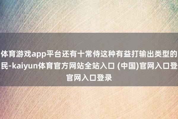 体育游戏app平台还有十常侍这种有益打输出类型的农民-kaiyun体育官方网站全站入口 (中国)官网入口登录